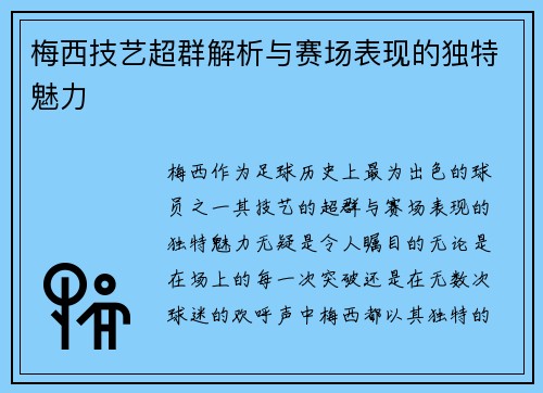 梅西技艺超群解析与赛场表现的独特魅力