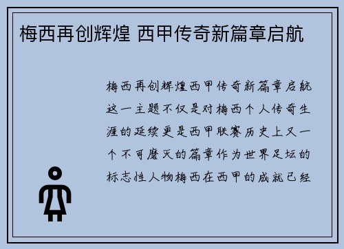 梅西再创辉煌 西甲传奇新篇章启航