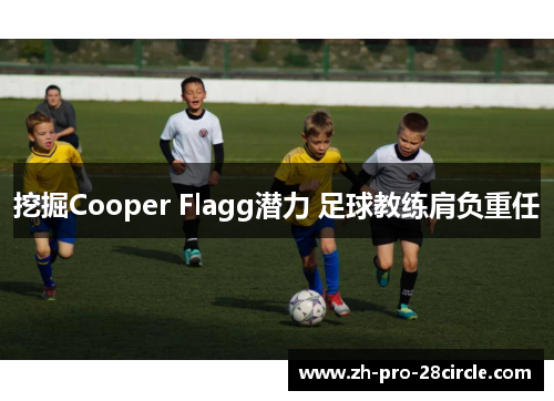 挖掘Cooper Flagg潜力 足球教练肩负重任