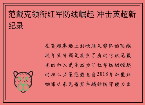 范戴克领衔红军防线崛起 冲击英超新纪录