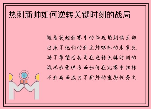 热刺新帅如何逆转关键时刻的战局