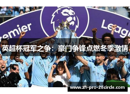 英超杯冠军之争：豪门争锋点燃冬季激情