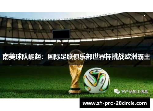 南美球队崛起：国际足联俱乐部世界杯挑战欧洲霸主